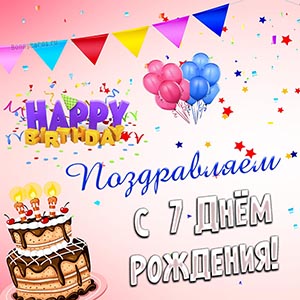 Поздравляем с седьмым Днём рождения с тортом и шариками