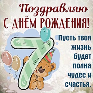 Пожелание чудес и счастья на 7 лет с весёлым мишкой