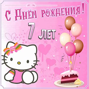 Картинка с Днём рождения на 7 лет для девочки
