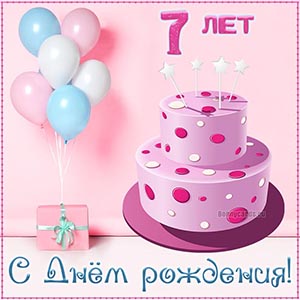 Детская открытка с Днём рождения на 7 лет с тортиком