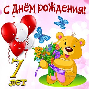 Красивая картинка с Днём рождения на 7 лет с цветами