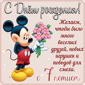 Поздравление с Днём рождения на 7 лет с Микки-Маусом