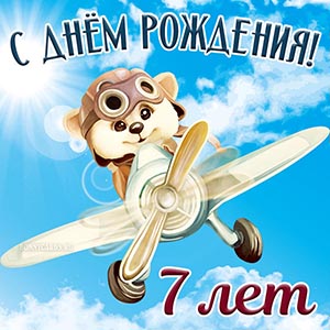 Яркая картинка мальчику на 7 лет на День рождения