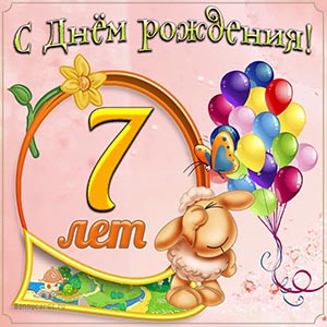 Открытка с овечкой на День рождения 7 лет девочке