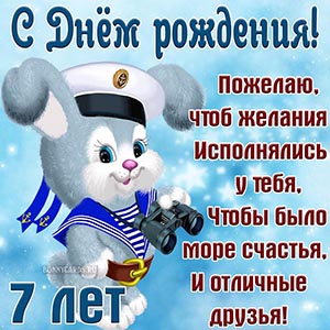 Пожелание море счастья и отличных друзей на 7 лет