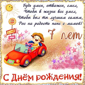 Картинка с Днём рождения на 7 лет с красной машинкой