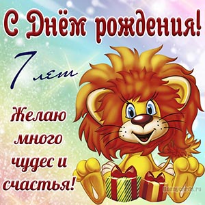 Детская открытка на 7 лет со львенком и подарками