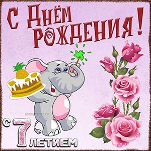 Картинка с весёлым слоником на День рождения 7 лет