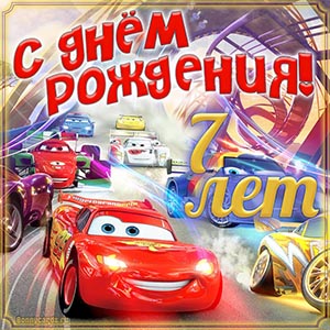 Красивое поздравление с машинками для мальчика 7 лет