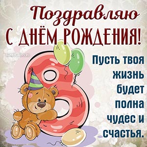 Пожелание чудес и счастья на 8 лет с весёлым мишкой