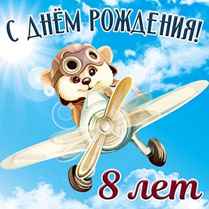 Яркая картинка мальчику на 8 лет на День рождения
