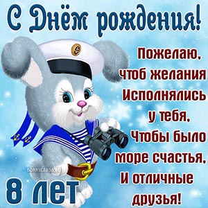 Пожелание море счастья и отличных друзей на 8 лет