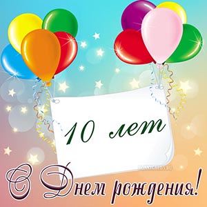 Милая картинка с Днём рождения на 10 лет с шариками