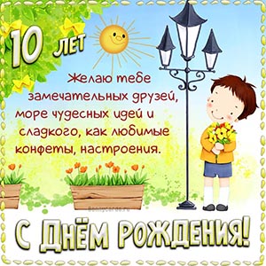 Пожелание замечательных друзей и чудесных идей на 10 лет