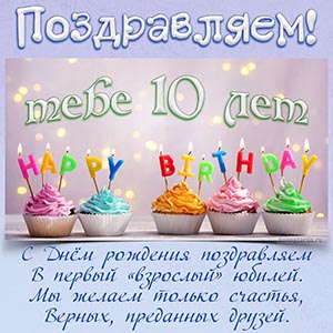 Детская картинка с пожеланием в стихах на 10 лет