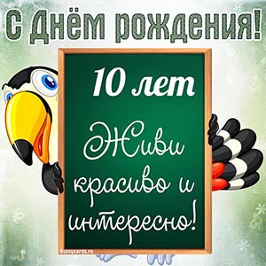 Открытка ребёнку 10 лет, живи красиво и интересно