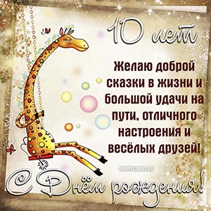 Доброе пожелание с жирафом на качелях для ребёнка 10 лет