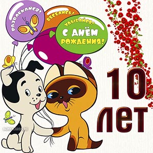 С Днём рождения 10 лет, развлекайся, веселись, улыбайся