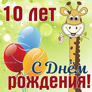 Открытка на 10 лет с весёлым жирафом и ромашкой