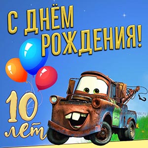 Картинка с машинкой мальчику на День рождения 10 лет