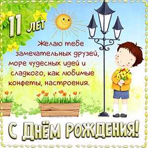Пожелание замечательных друзей и чудесных идей на 11 лет