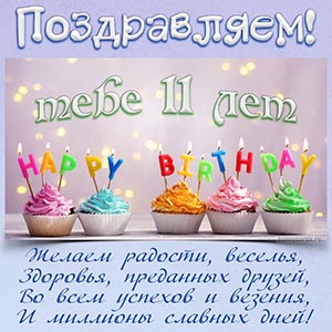 Детская картинка с пожеланием в стихах на 11 лет