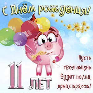 На 11 лет, пусть твоя жизнь будет полна ярких красок