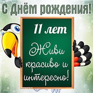 Открытка ребёнку 11 лет, живи красиво и интересно