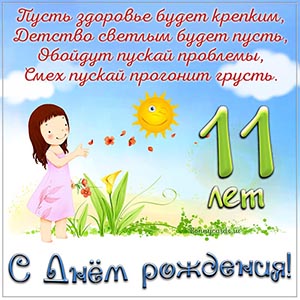 Красивая картинка со стихами на День рождения 11 лет