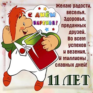 Поздравление с Днём варенья на 11 лет с Карлсоном