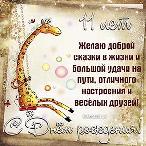 Доброе пожелание с жирафом на качелях для ребёнка 11 лет