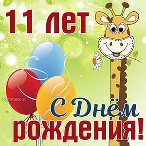 Открытка на 11 лет с весёлым жирафом и ромашкой