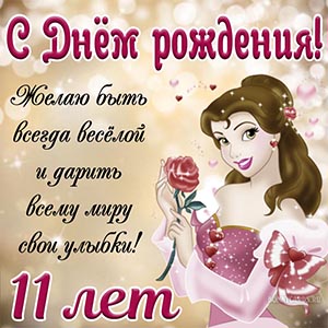 Красивое пожелание на 11 лет с принцессой девочке