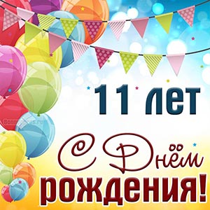 Детская открытка с флажками на День рождения 11 лет