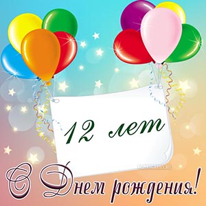 Милая картинка с Днём рождения на 12 лет с шариками