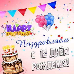 Поздравляем с двенадцатым Днём рождения на фоне тортика