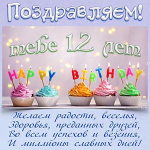 Детская картинка с пожеланием в стихах на 12 лет