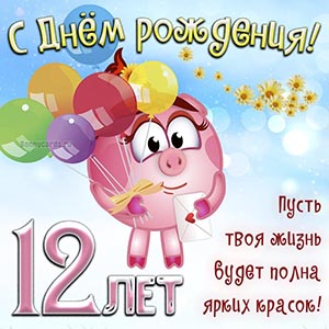 На 12 лет, пусть твоя жизнь будет полна ярких красок
