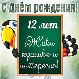 Открытка ребёнку 12 лет, живи красиво и интересно