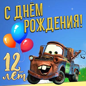 Картинка с машинкой мальчику на День рождения 12 лет