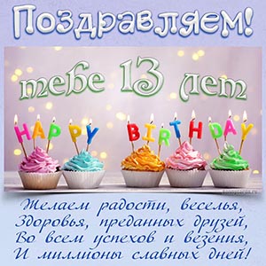 Детская картинка с пожеланием в стихах на 13 лет