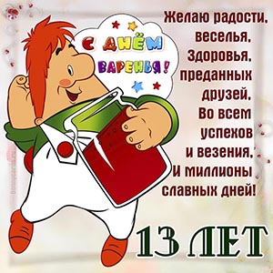 Поздравление с Днём варенья на 13 лет с Карлсоном