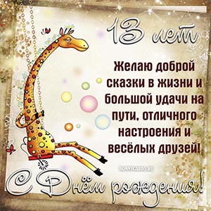 Доброе пожелание с жирафом на качелях для ребёнка 13 лет