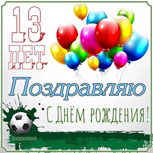 Поздравление с футбольным мячиком для мальчика 13 лет