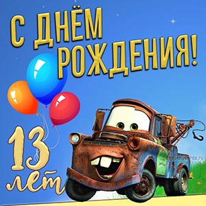 Картинка с машинкой мальчику на День рождения 13 лет