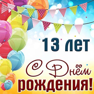 Детская открытка с флажками на День рождения 13 лет