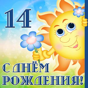 Открытка с Днём рождения 14 лет с солнышком и цветком