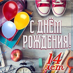 Красивая картинка с Днём рождения для ребёнка 14 лет