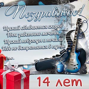 Поздравление с гитарой и подарком мальчику 14 лет
