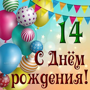 Праздничная открытка детям с Днём рождения 14 лет